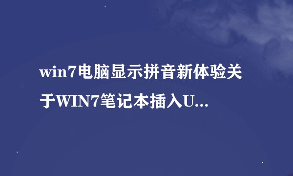 win7电脑显示拼音新体验关于WIN7笔记本插入U盘后打开后显示部分出现拼音引导想去掉