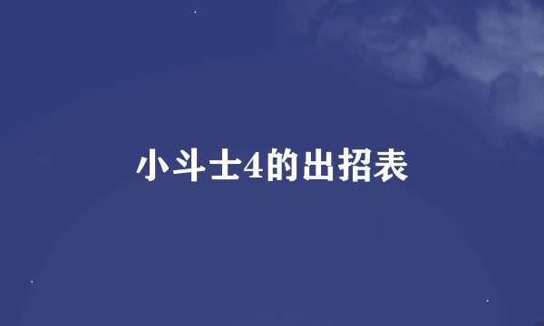 小斗士4的出招表