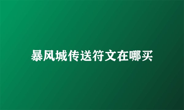 暴风城传送符文在哪买