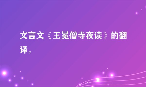 文言文《王冕僧寺夜读》的翻译。