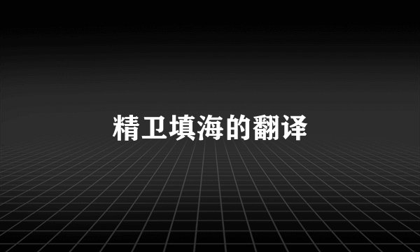 精卫填海的翻译