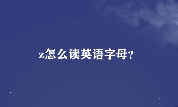 z怎么读英语字母？