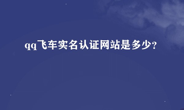 qq飞车实名认证网站是多少？