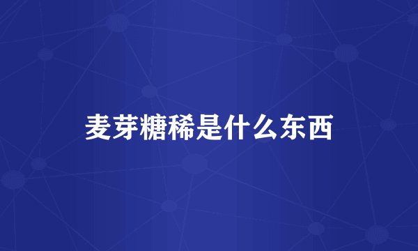 麦芽糖稀是什么东西