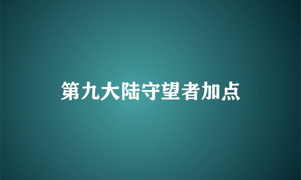 第九大陆守望者加点