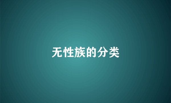 无性族的分类
