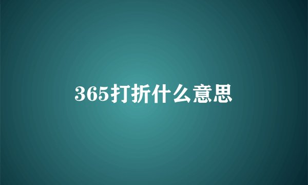 365打折什么意思