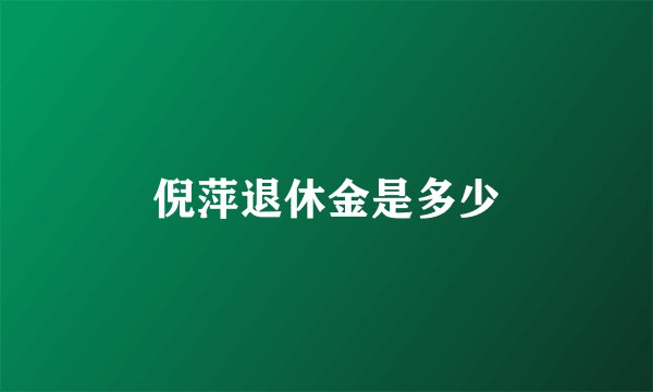倪萍退休金是多少