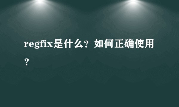 regfix是什么？如何正确使用？