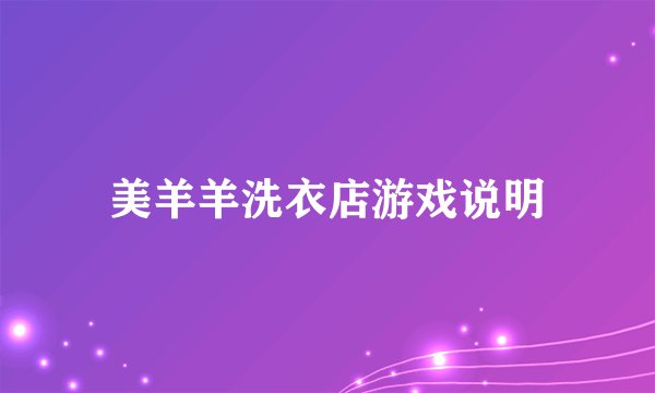 美羊羊洗衣店游戏说明