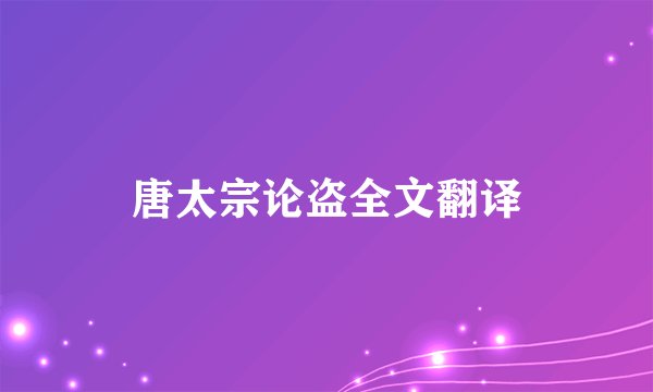 唐太宗论盗全文翻译