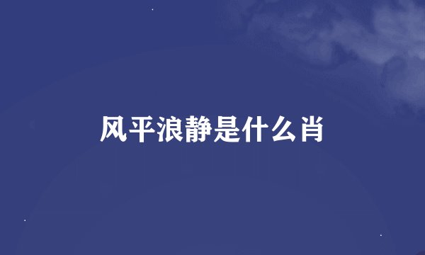 风平浪静是什么肖