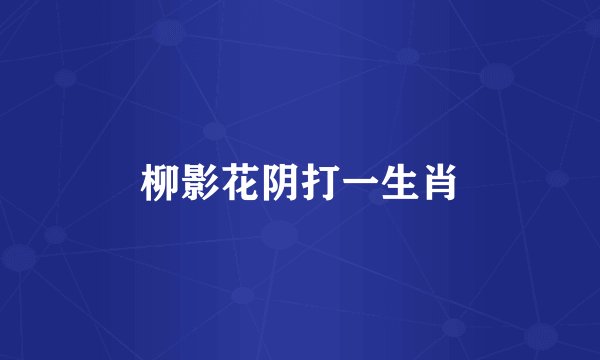 柳影花阴打一生肖