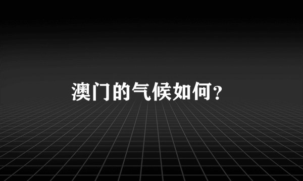 澳门的气候如何?
