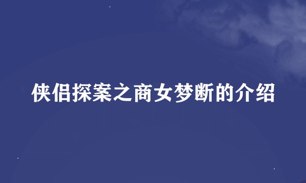 侠侣探案之商女梦断的介绍