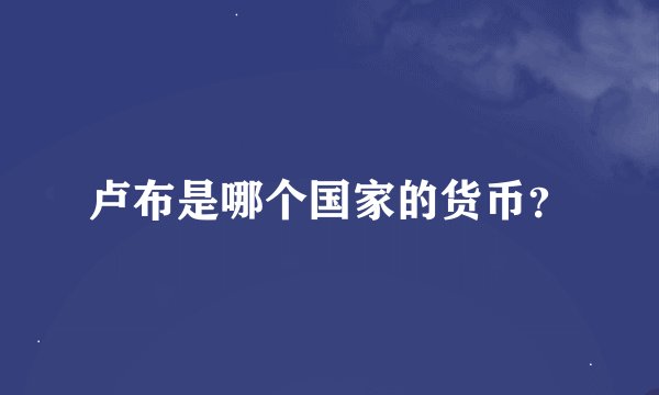 卢布是哪个国家的货币？