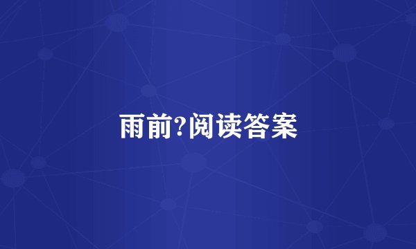 雨前?阅读答案