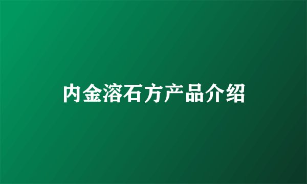 内金溶石方产品介绍