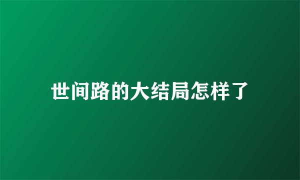 世间路的大结局怎样了