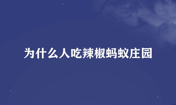 为什么人吃辣椒蚂蚁庄园