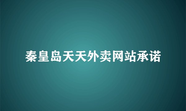 秦皇岛天天外卖网站承诺