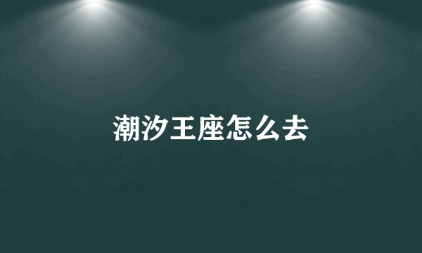 潮汐王座怎么去