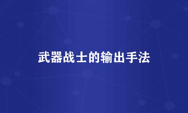 武器战士的输出手法