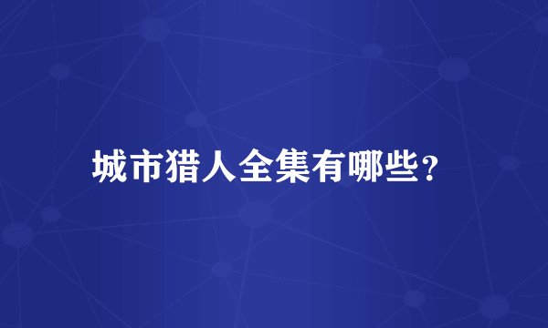 城市猎人全集有哪些？