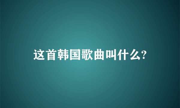 这首韩国歌曲叫什么?