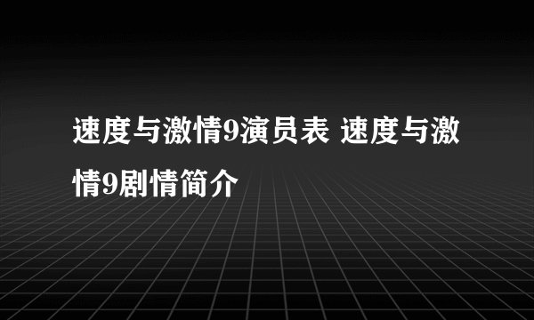 速度与激情9演员表 速度与激情9剧情简介