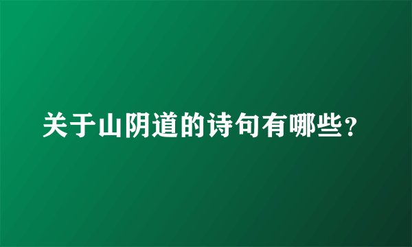 关于山阴道的诗句有哪些?