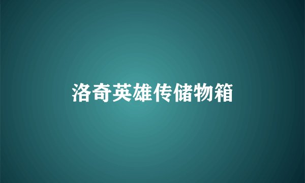 洛奇英雄传储物箱