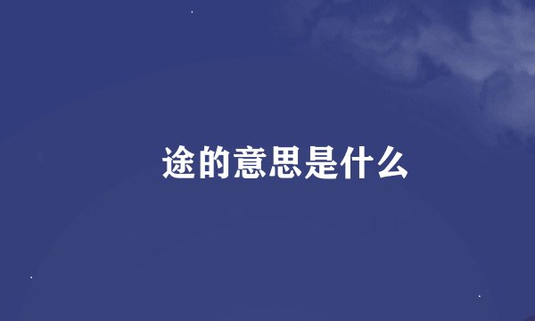 囧途的意思是什么
