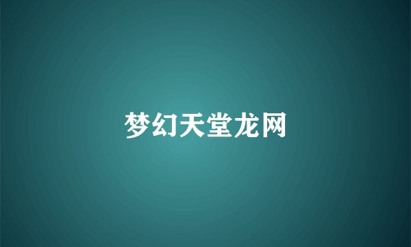 梦幻天堂龙网