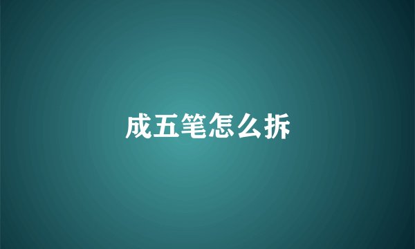 成五笔怎么拆