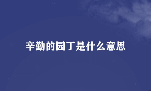 辛勤的园丁是什么意思