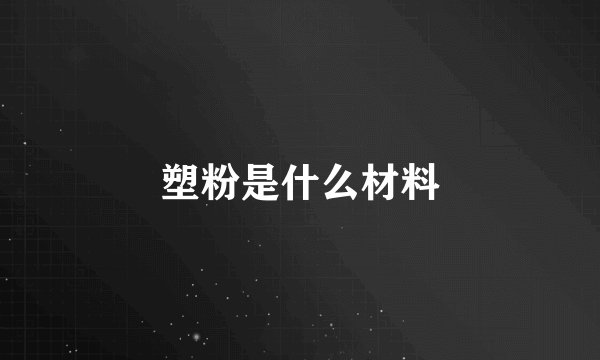 塑粉是什么材料