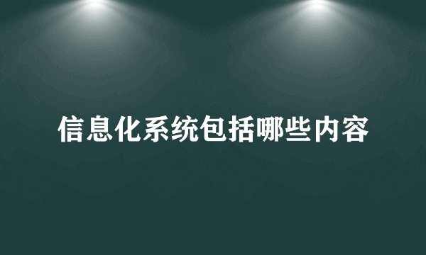 信息化系统包括哪些内容