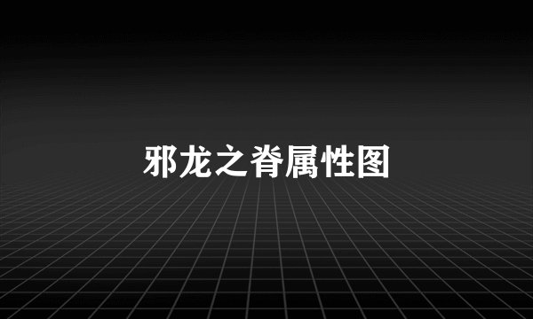 邪龙之脊属性图
