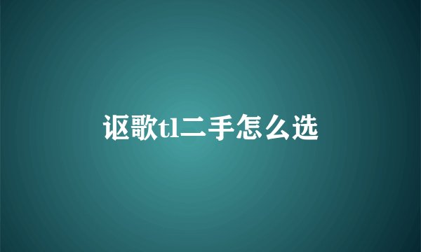 讴歌tl二手怎么选