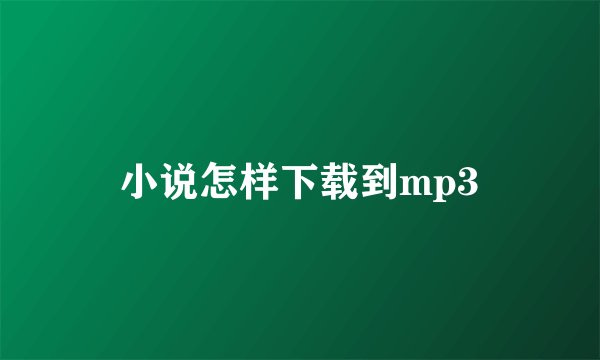 小说怎样下载到mp3