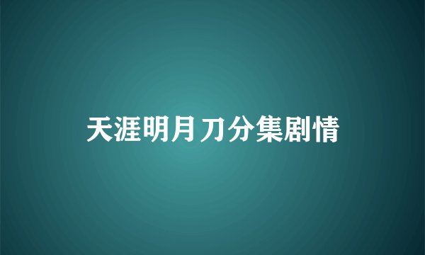 天涯明月刀分集剧情