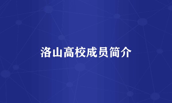 洛山高校成员简介