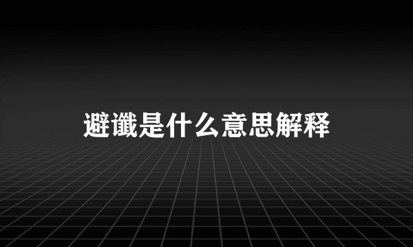 避谶是什么意思解释