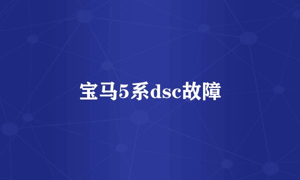 宝马5系dsc故障