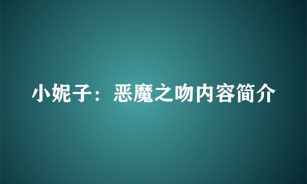 小妮子：恶魔之吻内容简介