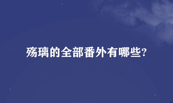殇璃的全部番外有哪些?