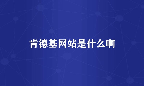 肯德基网站是什么啊