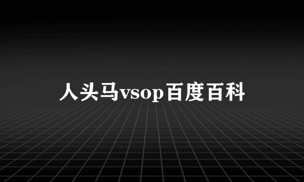 人头马vsop百度百科