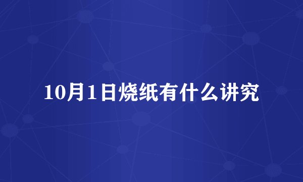 10月1日烧纸有什么讲究